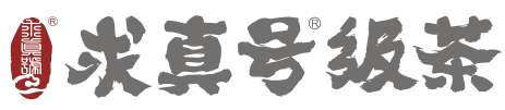 求真号级茶